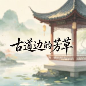 古道边的芳草（烟嗓版）
