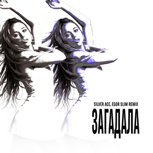 Загадала (Remix)