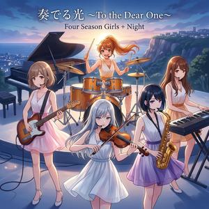 奏でる光 〜To the Dear One〜