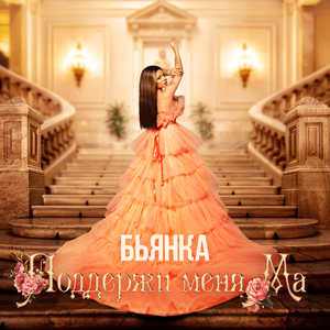 Поддержи меня Ма