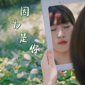 因为是你
