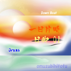 一日片時 - 日脚 01 Drums