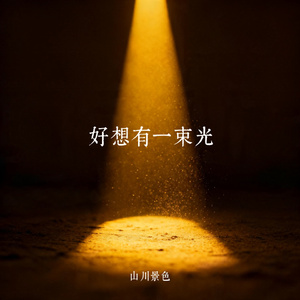好想有一束光