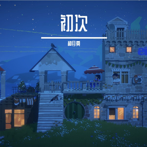 初次春日-整曲