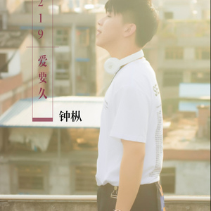 219，爱要久（Prod.by.Ka$）