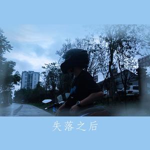 失落之后