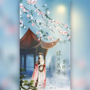 杨花落尽子规啼（双女声）（翻自 黄诗扶）