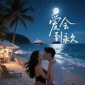 爱会到永久
