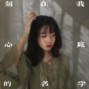 刻在我心底的名字