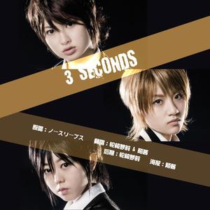 3 Seconds（翻自 no3b）