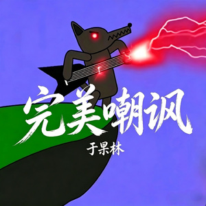 完美嘲讽（超燃版）