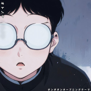 オトノケ ダンダダンオープニングテーマ