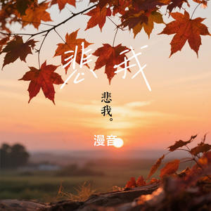 悲我