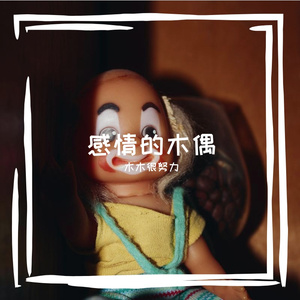 感情的木偶