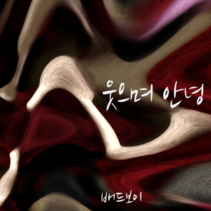 웃으며안녕