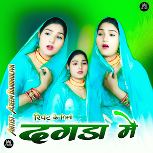 रिपट के गिरगी दगड़ा मे