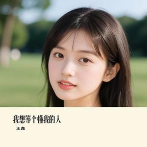 我想等个懂我的人 (Cover 陆十贰)