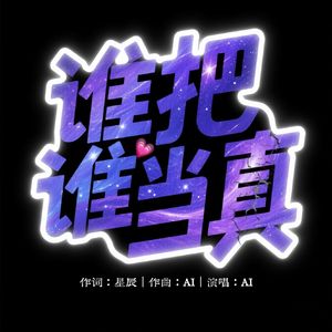 谁把谁当真