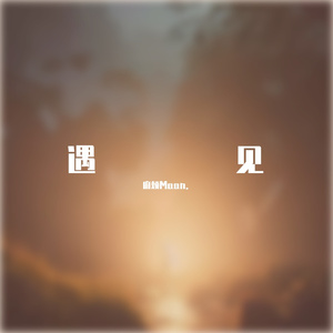 遇见 Prod by牙刷