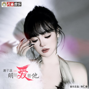明明爱着他