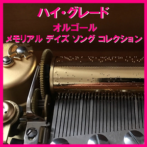 ハッピーバースデートゥーユー ～お誕生日おめでとう～ （オルゴール）
