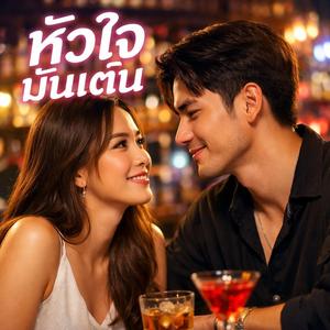 หัวใจมันเต้น