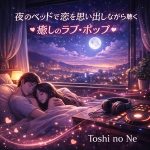 夜更けに戻る心の居場所