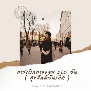 การเดินทางของ 365 วัน (สุขสันต์วันเกิด)