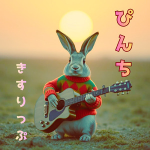 ぴんち