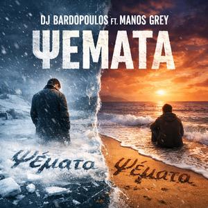Psemata (feat. Manos Grey)