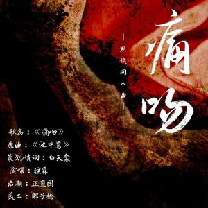 痛吻——默读同人曲（翻自 又又）