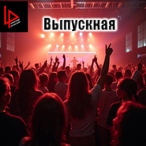 Выпускная
