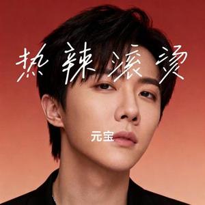 热辣滚烫
