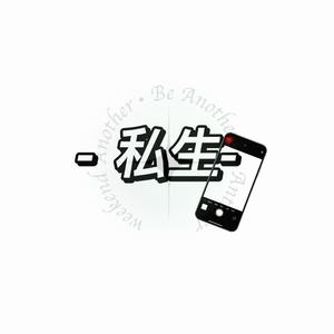 “私生”
