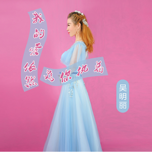 我的爱依然为你执着