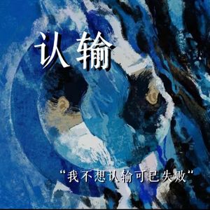 认输（女大完整速翻【张真源、严浩翔】）