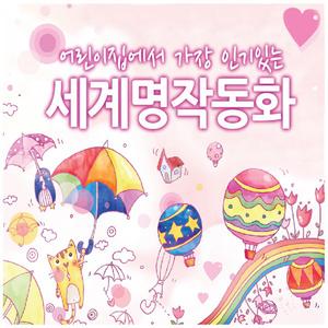 공주님과 요술사과 (IQ발달-지혜로운 이야기)