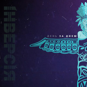 День за днем