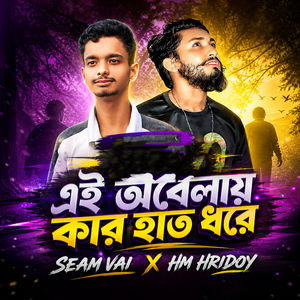 Ei Oblay Kar hat dhora