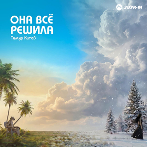 Она всё решила