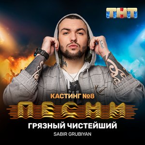 Грязный чистейший