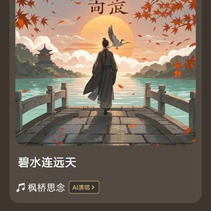 枫桥思念_257142681315617831_1778511877677.wav