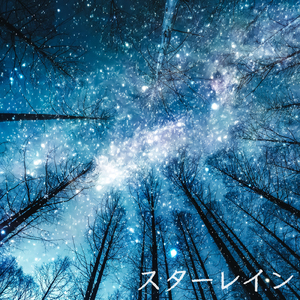 スターレイン (off vocal)