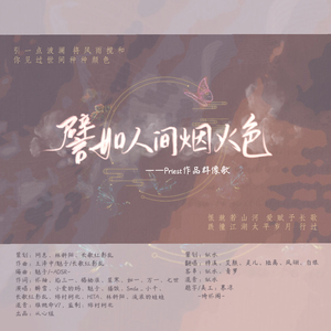 譬如人间烟火色