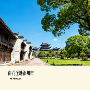 南孔圣地衢州市