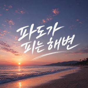 파도가 피는 해변 (feat. 모른)