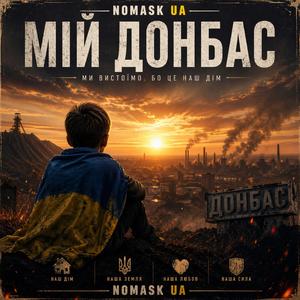 Мій Донбас