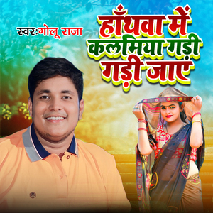Hathwa Me Kalamiya Gadi Gadi Jaaye