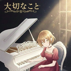 大切なこと