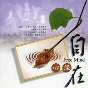 自在.心经 (唱颂版)